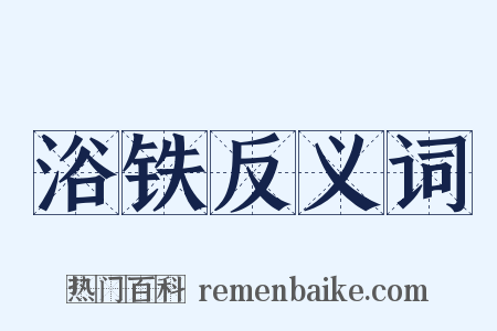 浴铁反义词是什么意思的图片